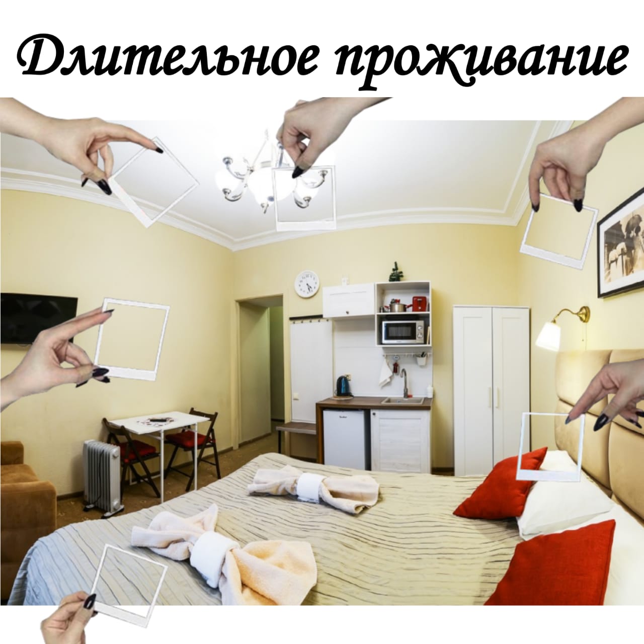 Длительное проживание