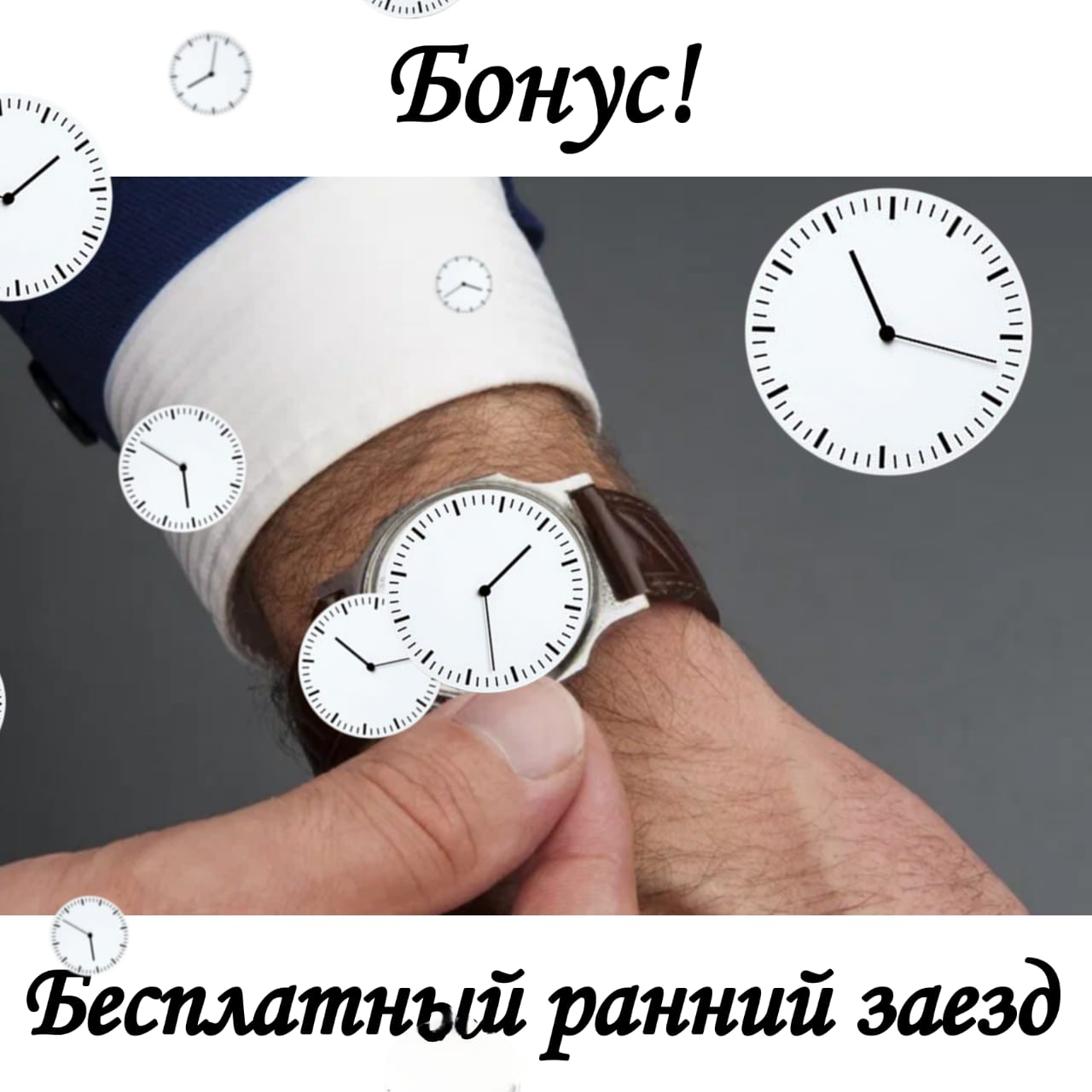 Бесплатный ранний заезд