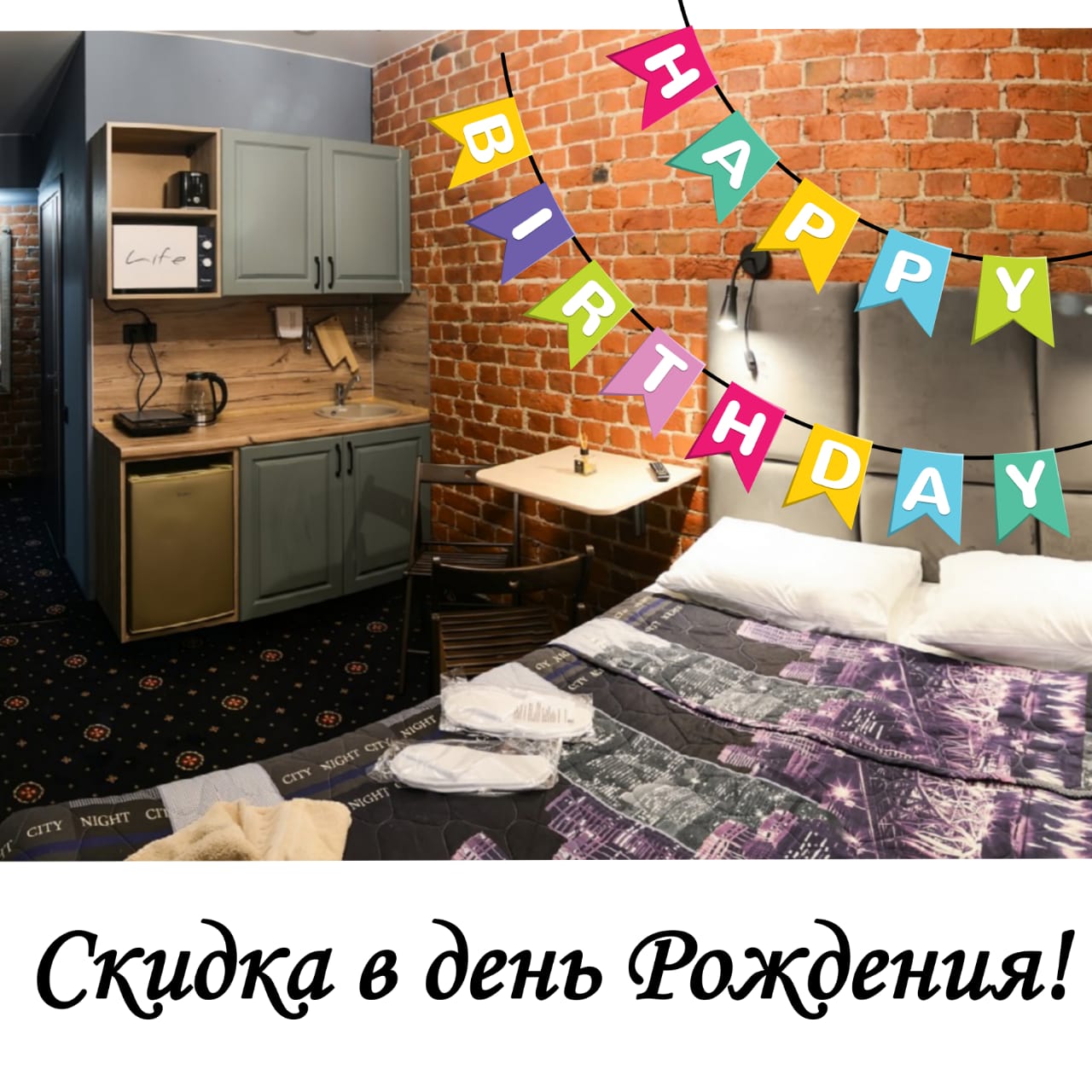 Скидка в день рождения!